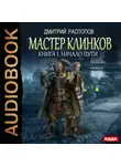 Дмитрий Распопов - Мастер клинков. Начало пути