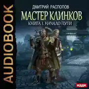 Постер книги Мастер клинков. Начало пути