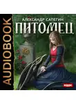 Александр Сапегин - Питомец