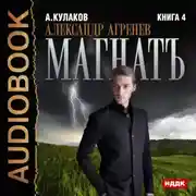 Постер книги Магнатъ