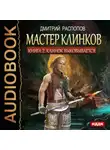 Дмитрий Распопов - Мастер клинков. Клинок выковывается