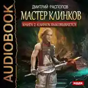 Постер книги Мастер клинков. Клинок выковывается