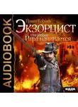 Павел Корнев - Экзорцист. Шаг второй. Игра начинается