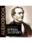 Рудольф Иеринг - Борьба за право