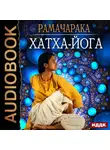 Йог Рамачарака - Хатха-йога