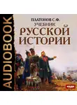 Сергей Платонов - Учебник Русской истории
