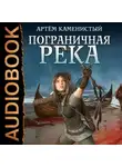 Артем Каменистый - Пограничная река