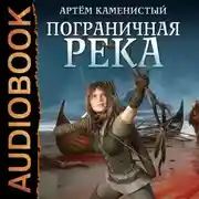 Постер книги Пограничная река