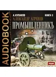 Алексей Кулаков - Промышленникъ