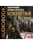 Андрей Вербицкий - Безжалостный край