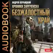 Постер книги Безжалостный край