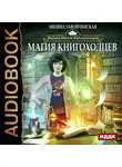 Милена Завойчинская - Магия книгоходцев
