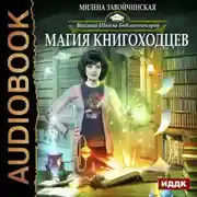 Постер книги Магия книгоходцев