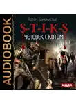 Артем Каменистый - S-T-I-K-S. Человек с котом