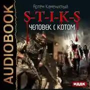 Постер книги S-T-I-K-S. Человек с котом