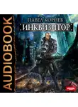 Павел Корнев - Инквизитор