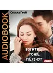 Стелла Грей - Богатые тоже мёрзнут