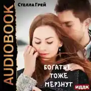 Постер книги Богатые тоже мёрзнут
