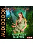 Надежда Мамаева - Лучшие парни галактики