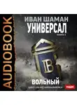 Иван Шаман - Универсал. Книга 3. Вольный