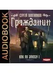 Сергей Плотников - Гражданин
