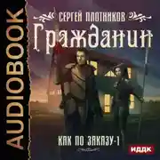 Постер книги Гражданин
