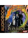 Александра Лисина - Темный эльф. Владыка