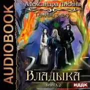 Постер книги Темный эльф. Владыка