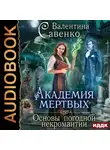 Валентина Савенко - Академия мертвых. Основы погодной некромантии