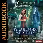 Постер книги Академия мертвых. Основы погодной некромантии