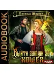 Наталья Жарова - Выйти замуж за Кощея