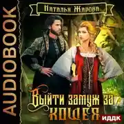 Постер книги Выйти замуж за Кощея