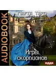 Марта Таро - Игры скорпионов