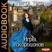 Постер книги Игры скорпионов