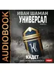 Иван Шаман - Универсал. Книга 2. Кадет