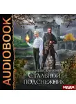 Дана Арнаутова - Стальной подснежник