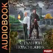 Постер книги Стальной подснежник