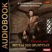 Постер книги Меч за 500 золотых