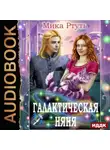 Мика Ртуть - Галактическая няня