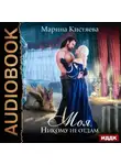 Марина Кистяева - Моя. Никому не отдам