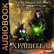 Постер книги Темный эльф. Хранитель