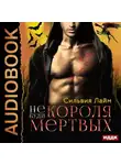 Сильвия Лайм - Не буди короля мертвых