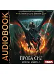 Александра Лисина - Проба сил