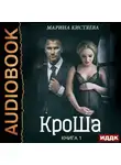 Марина Кистяева - КроШа. Книга первая
