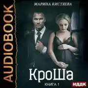 Постер книги КроШа. Книга первая