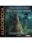 Татьяна Коростышевская - Мать четырех ветров