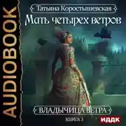 Постер книги Мать четырех ветров