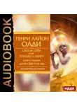 Генри Лайон Олди - Дитя Ойкумены