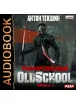 Антон Текшин - Размороженный. Книга 2. Oldschool