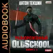Постер книги Размороженный. Книга 2. Oldschool